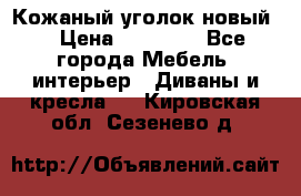 Кожаный уголок новый  › Цена ­ 99 000 - Все города Мебель, интерьер » Диваны и кресла   . Кировская обл.,Сезенево д.